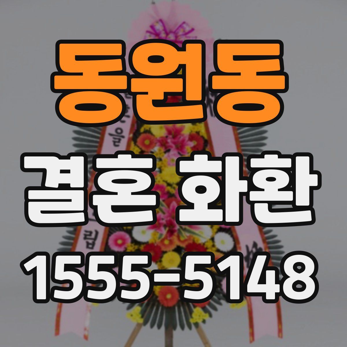 동원동 결혼 화환