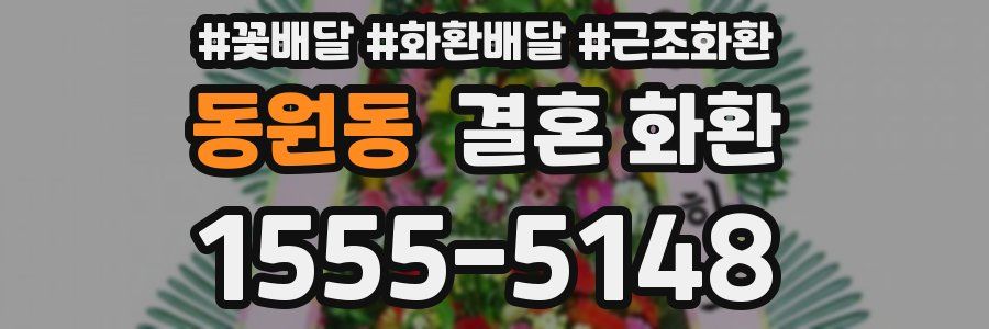 동원동 결혼 화환