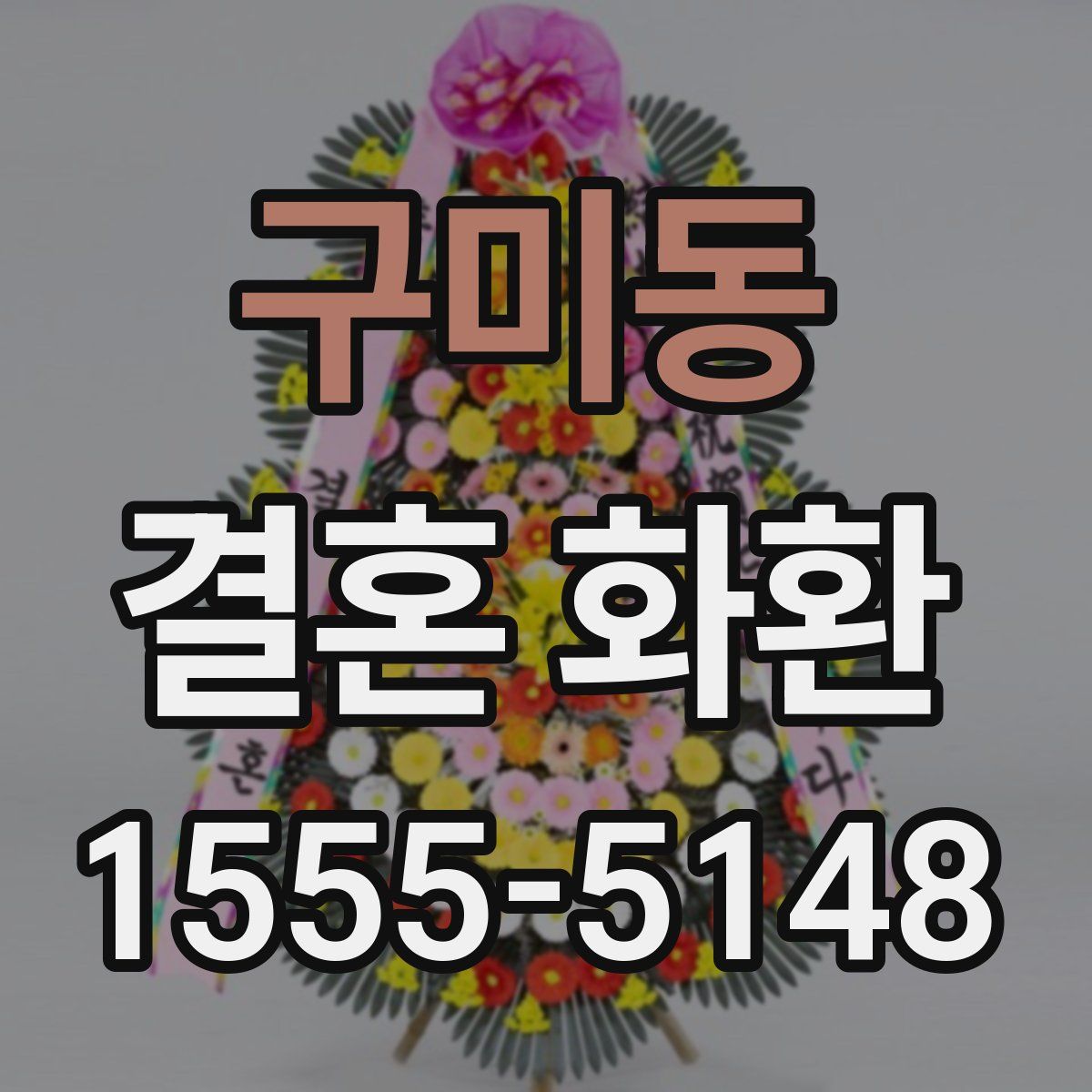 구미동 결혼 화환