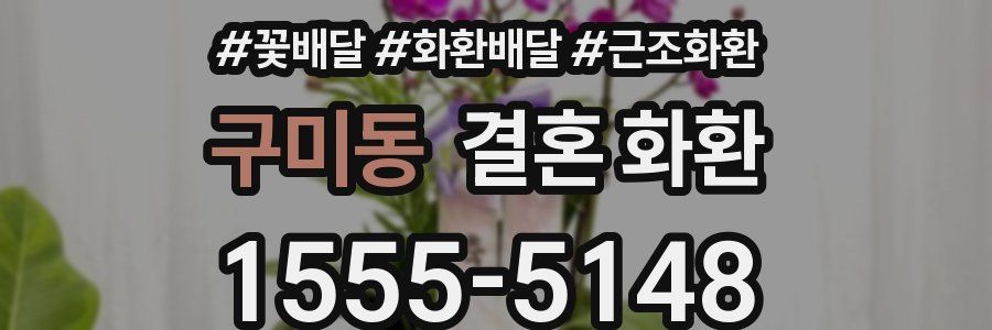 구미동 결혼 화환