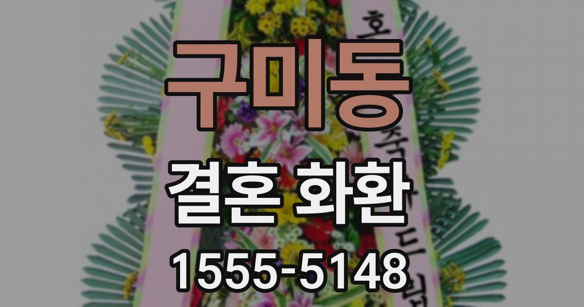 구미동 결혼 화환