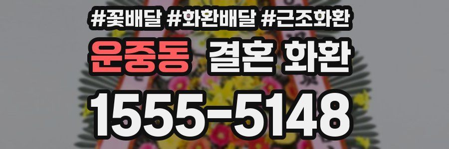 운중동 결혼 화환