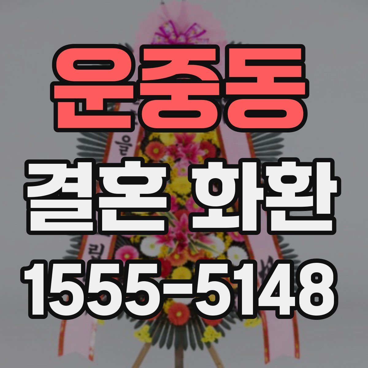 운중동 결혼 화환
