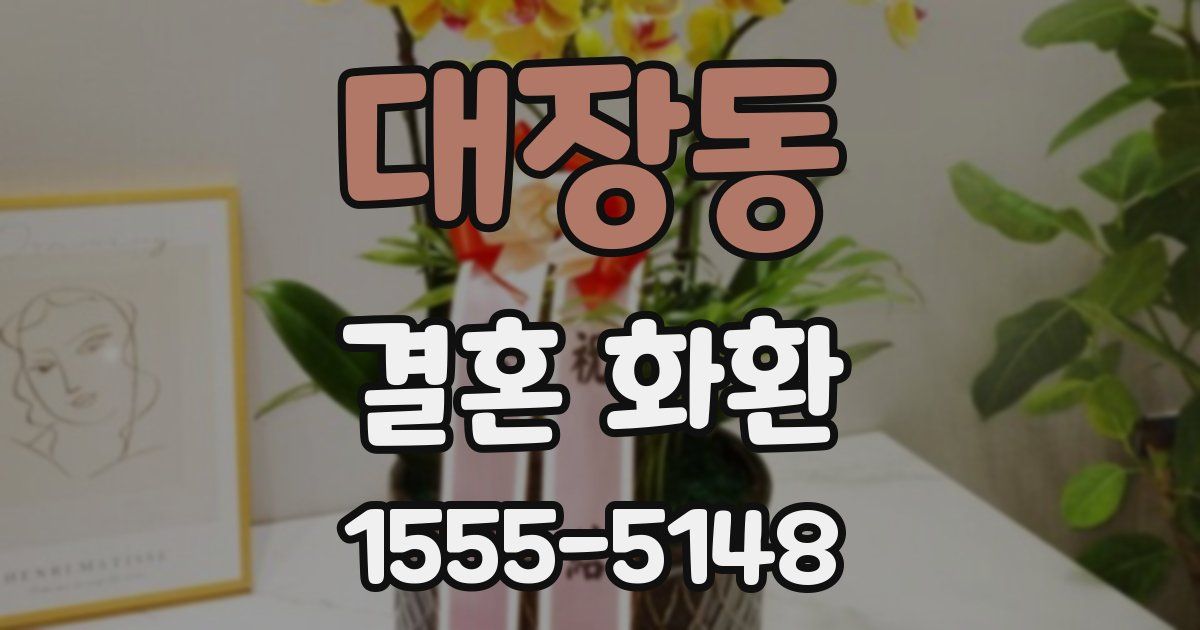 대장동 결혼 화환