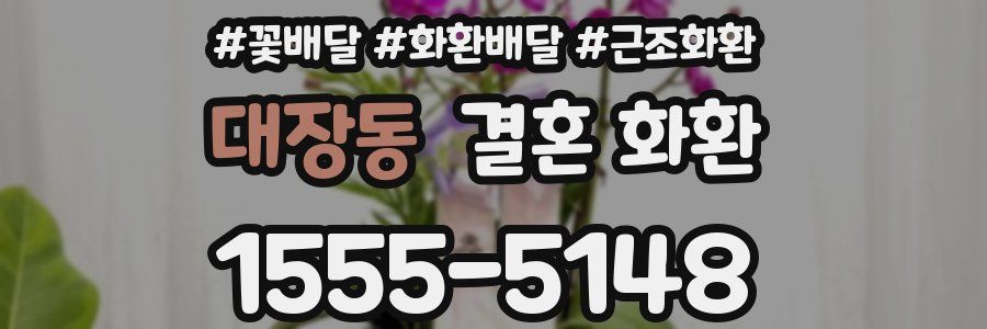 대장동 결혼 화환
