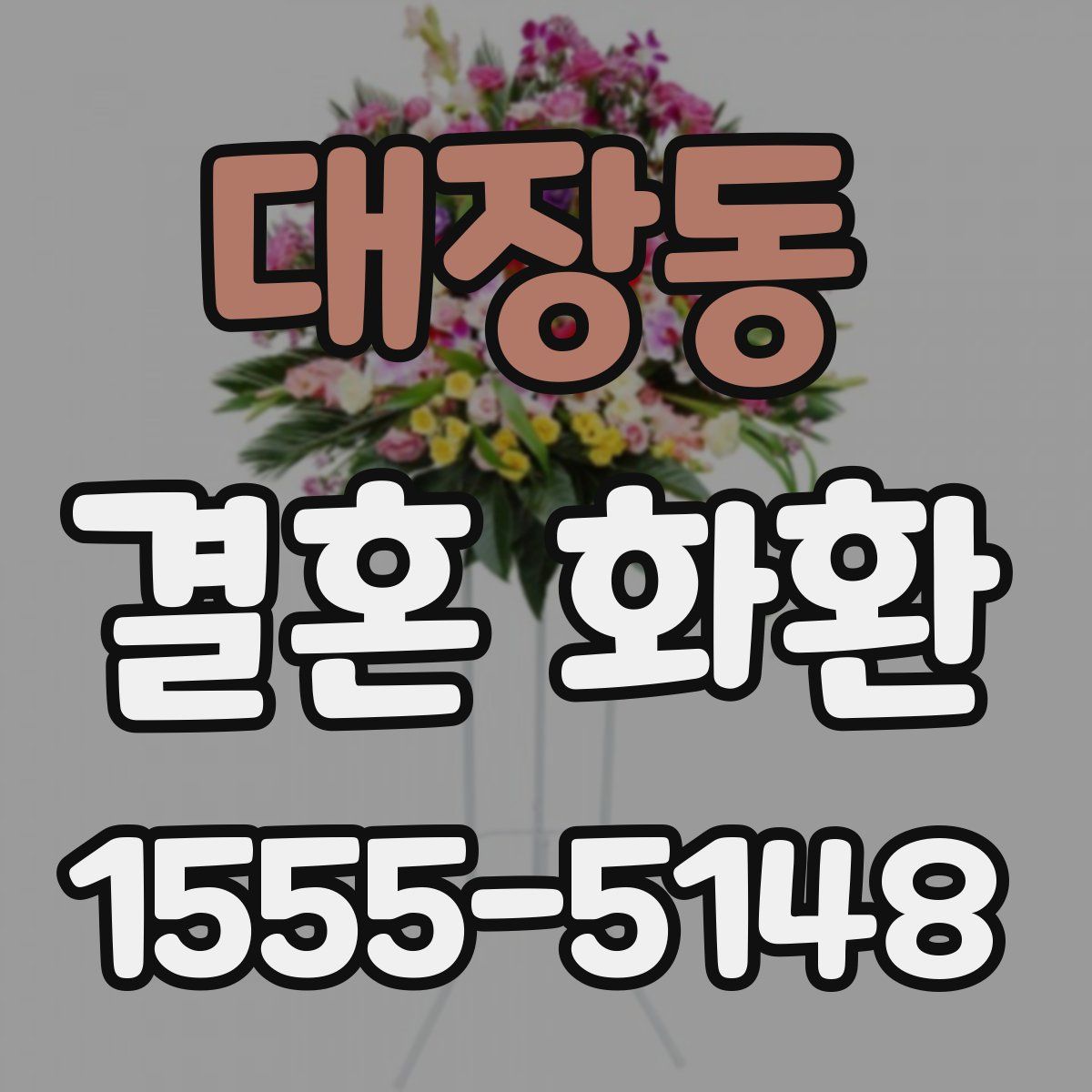 대장동 결혼 화환