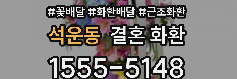 석운동 결혼 화환