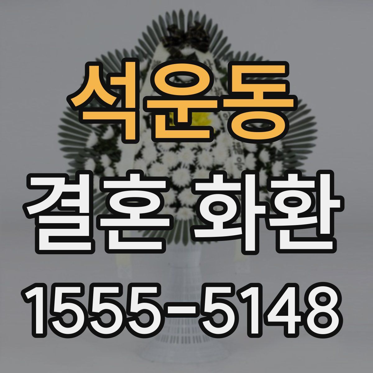 석운동 결혼 화환