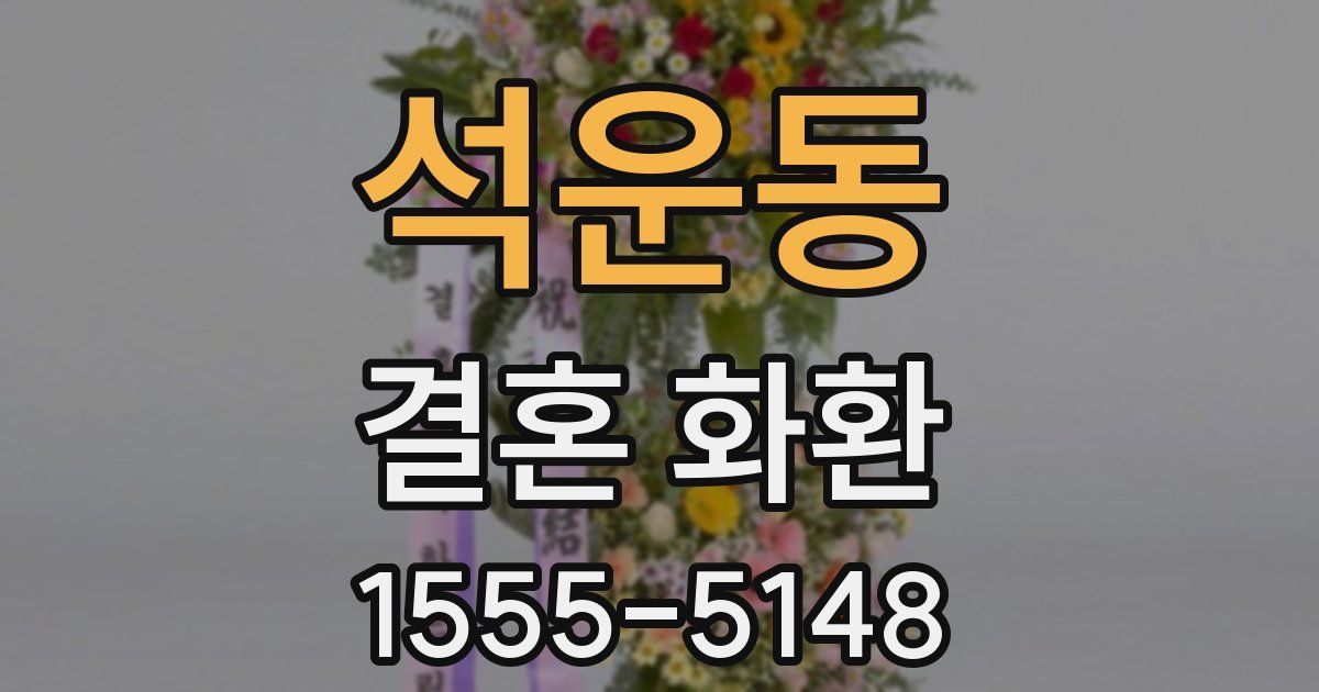 석운동 결혼 화환