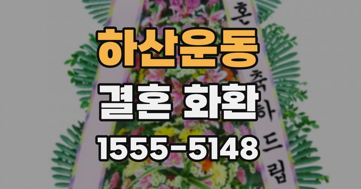 하산운동 결혼 화환