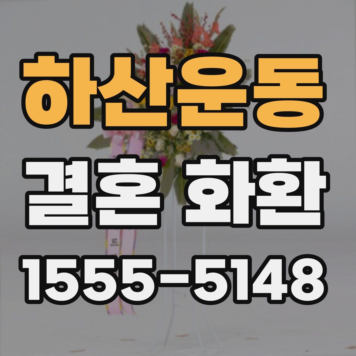 하산운동 결혼 화환