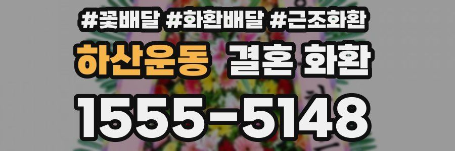 하산운동 결혼 화환