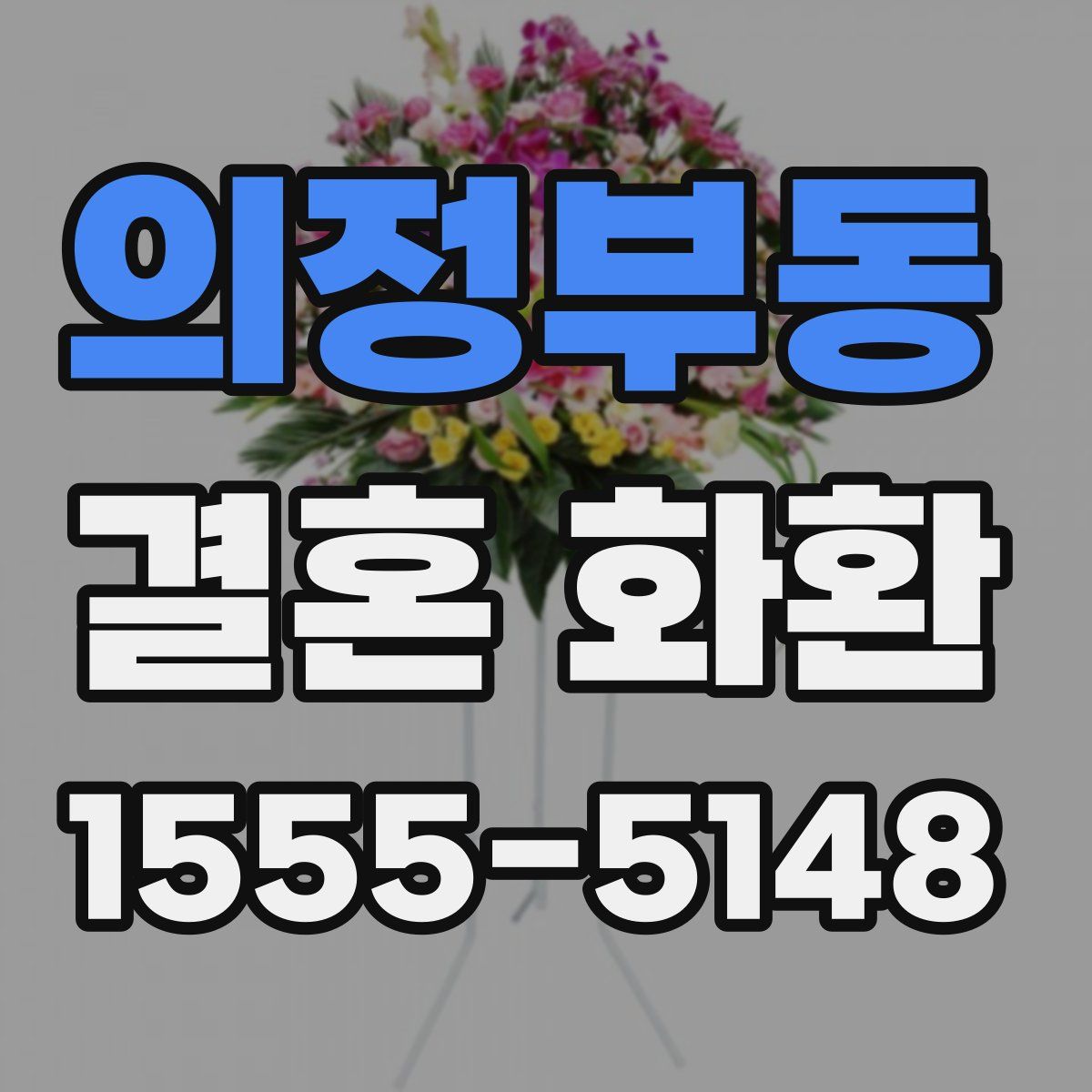 의정부동 결혼 화환