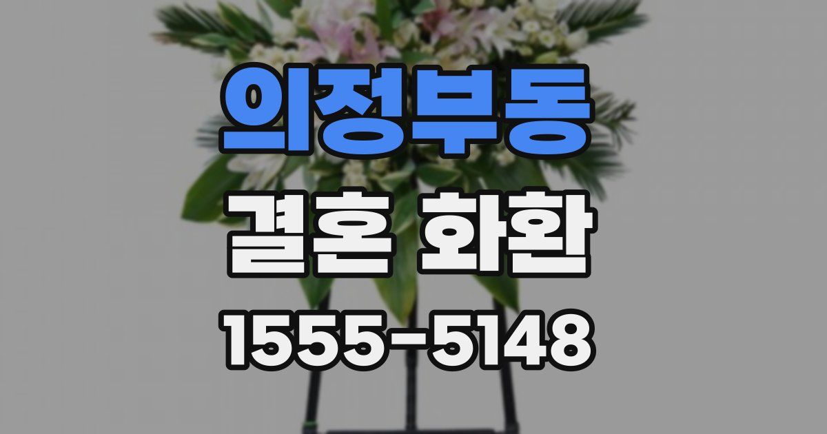 의정부동 결혼 화환