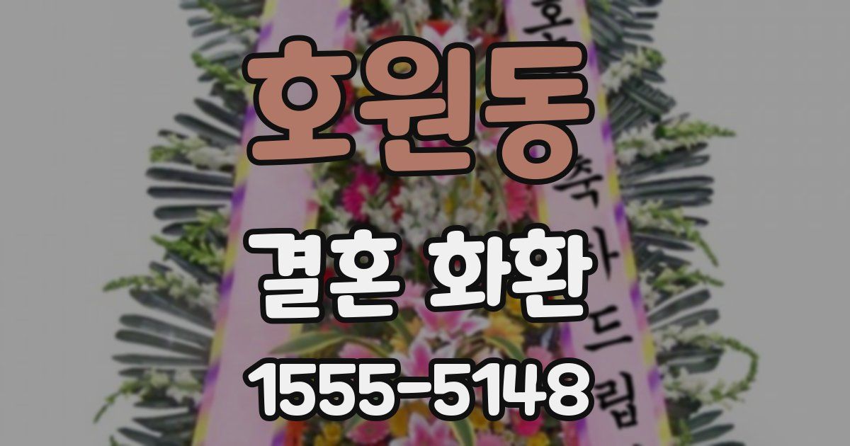 호원동 결혼 화환