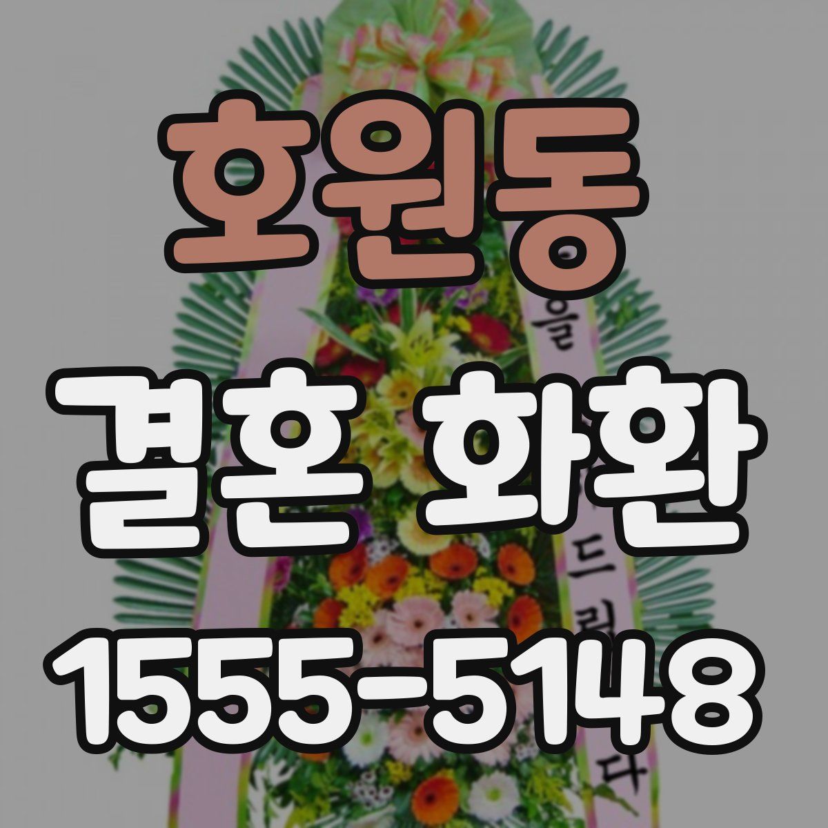 호원동 결혼 화환