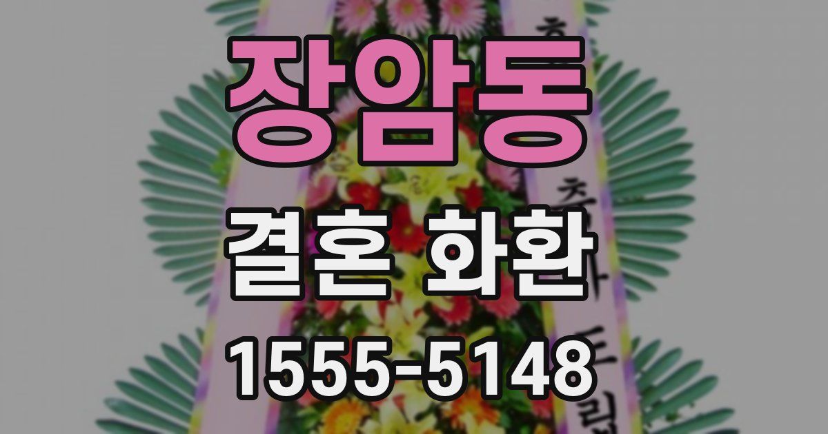 장암동 결혼 화환