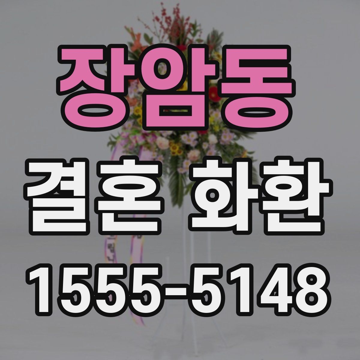 장암동 결혼 화환