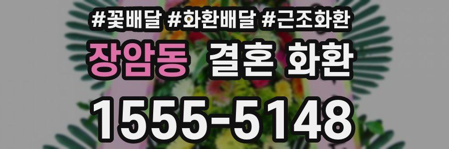 장암동 결혼 화환