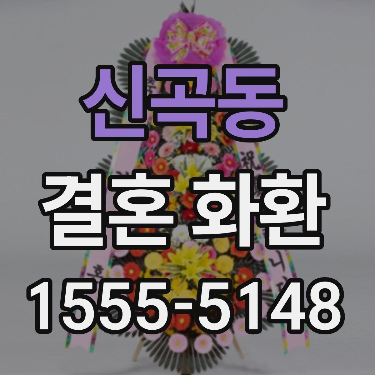 신곡동 결혼 화환 보내기 좋은 시간대 정리