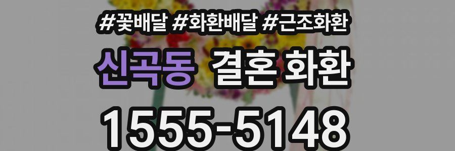 신곡동 결혼 화환