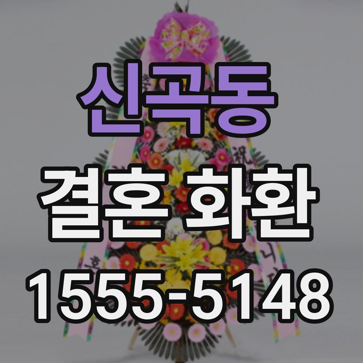 신곡동 결혼 화환