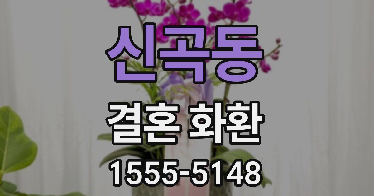신곡동 결혼 화환