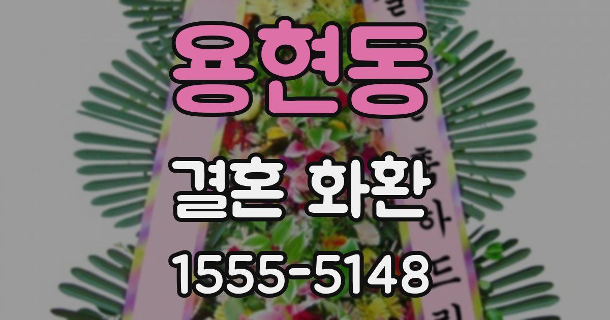 용현동 결혼 화환