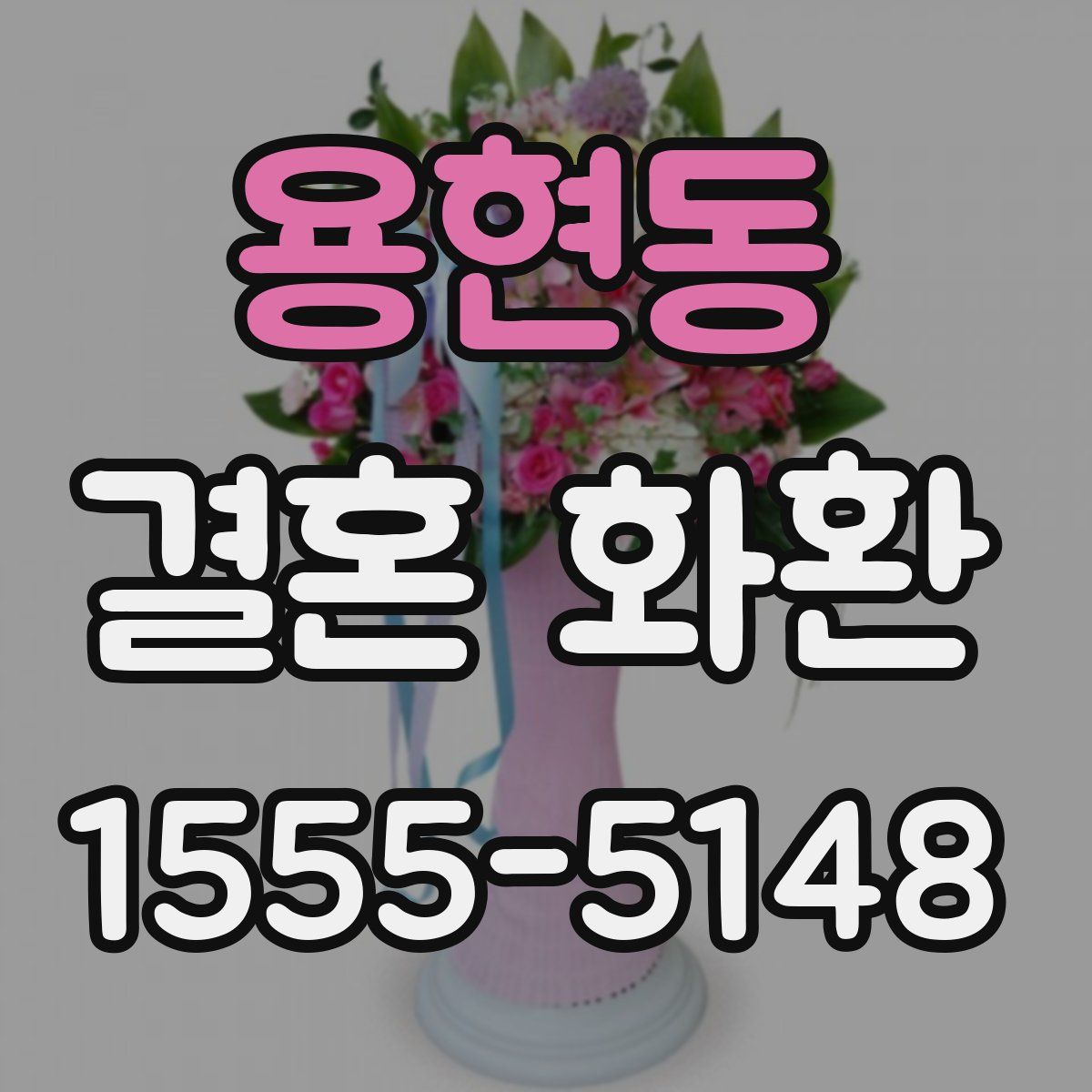 용현동 결혼 화환