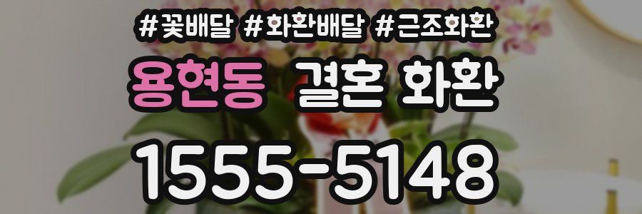 용현동 결혼 화환