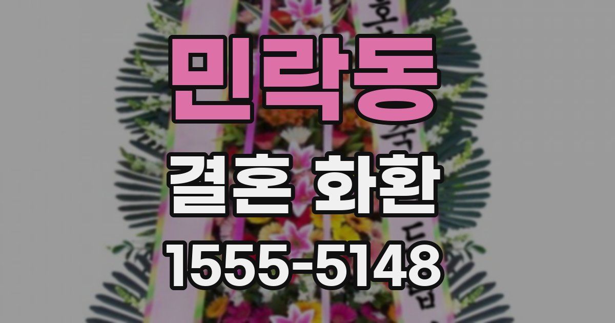 민락동 결혼 화환