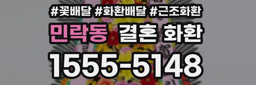 민락동 결혼 화환
