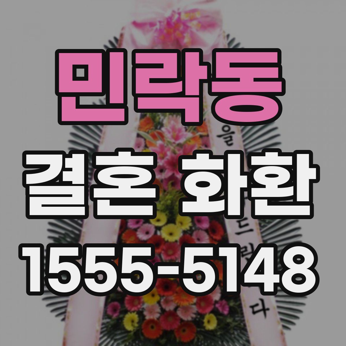 민락동 결혼 화환