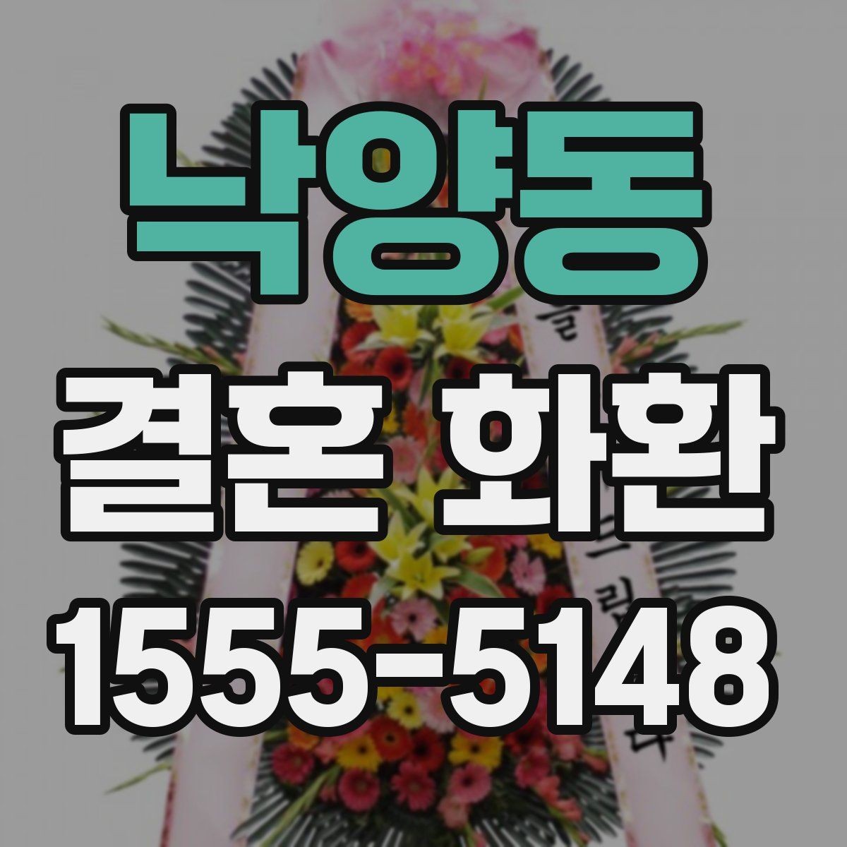 낙양동 결혼 화환 보내는 순서와 확인 사항