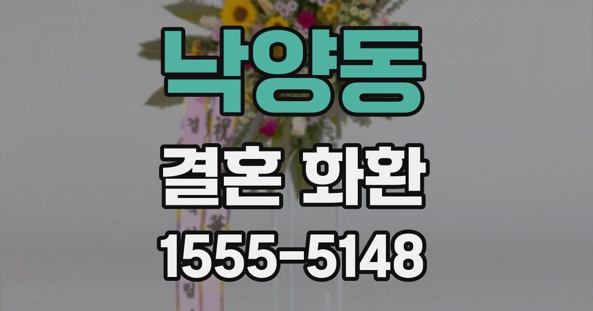 낙양동 결혼 화환