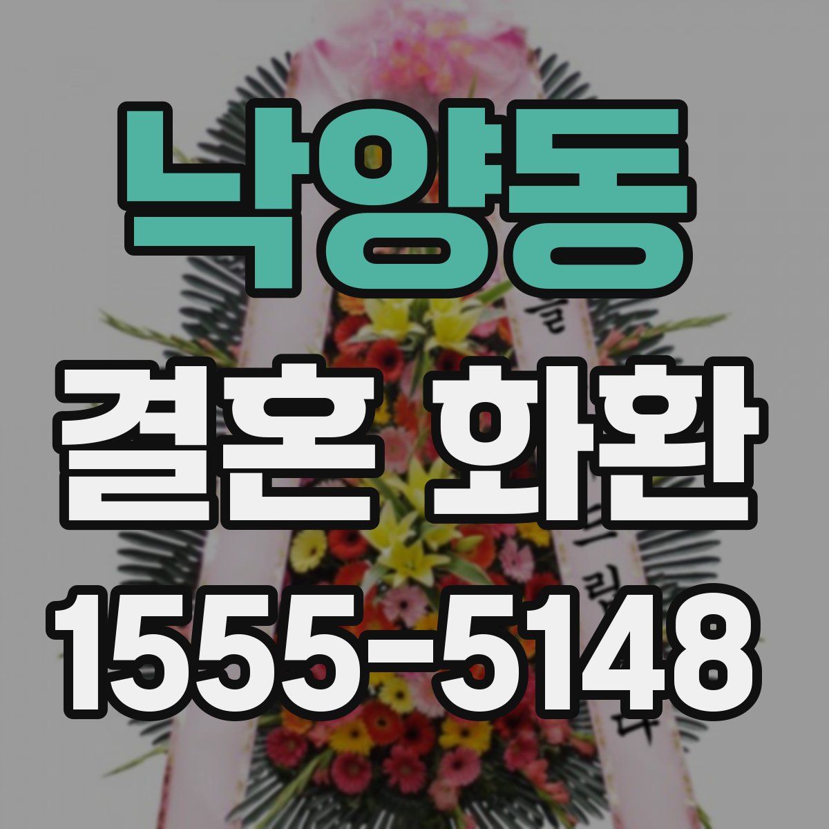낙양동 결혼 화환