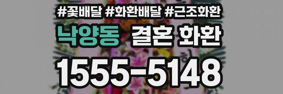 낙양동 결혼 화환
