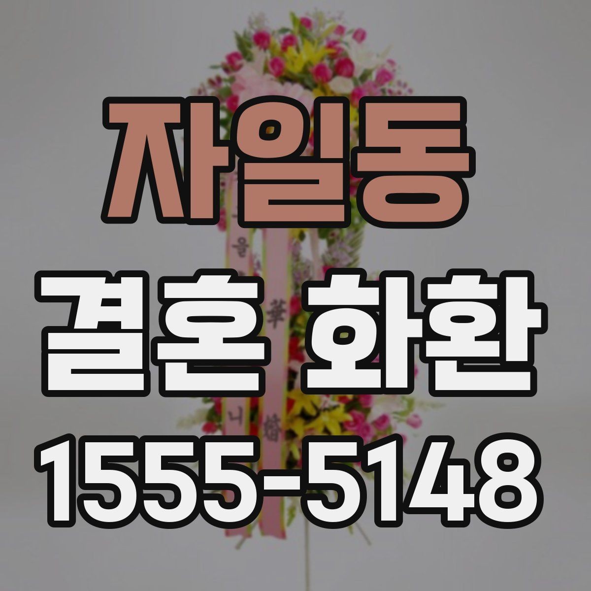 자일동 결혼 화환 리본 문구 작성할 때 참고할 점