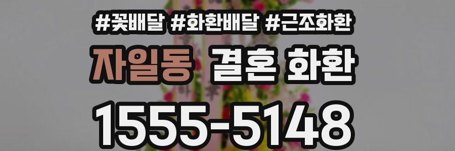 자일동 결혼 화환