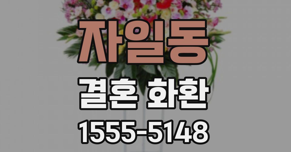 자일동 결혼 화환
