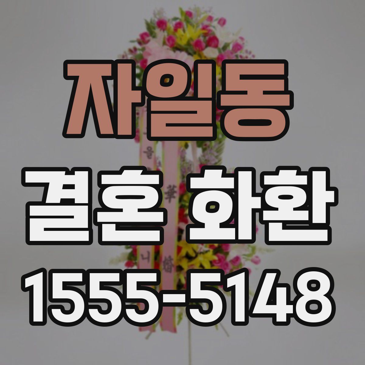 자일동 결혼 화환