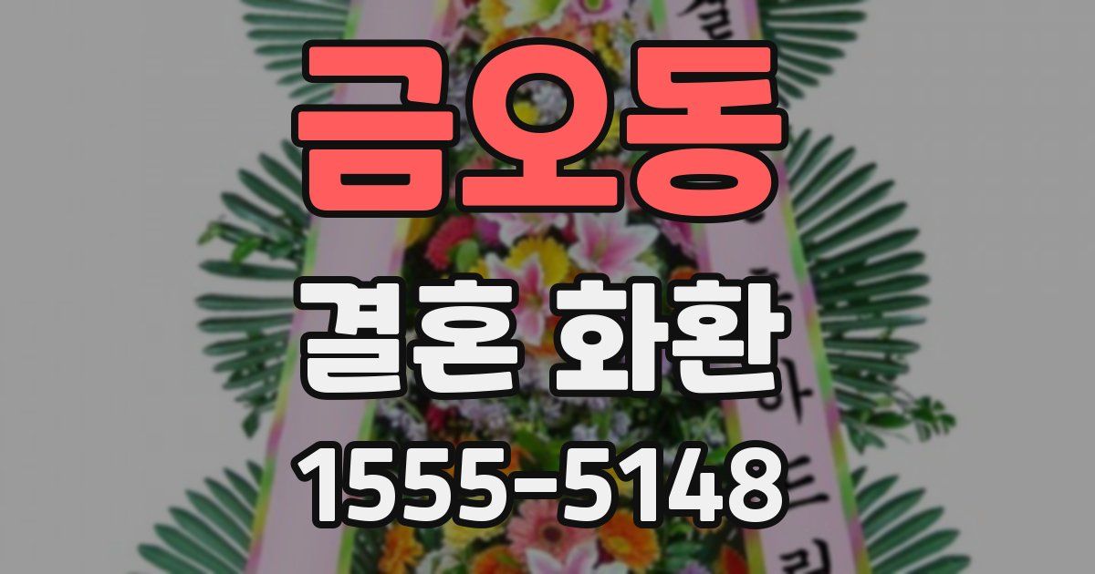 금오동 결혼 화환