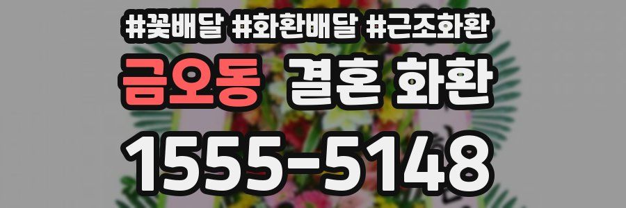 금오동 결혼 화환