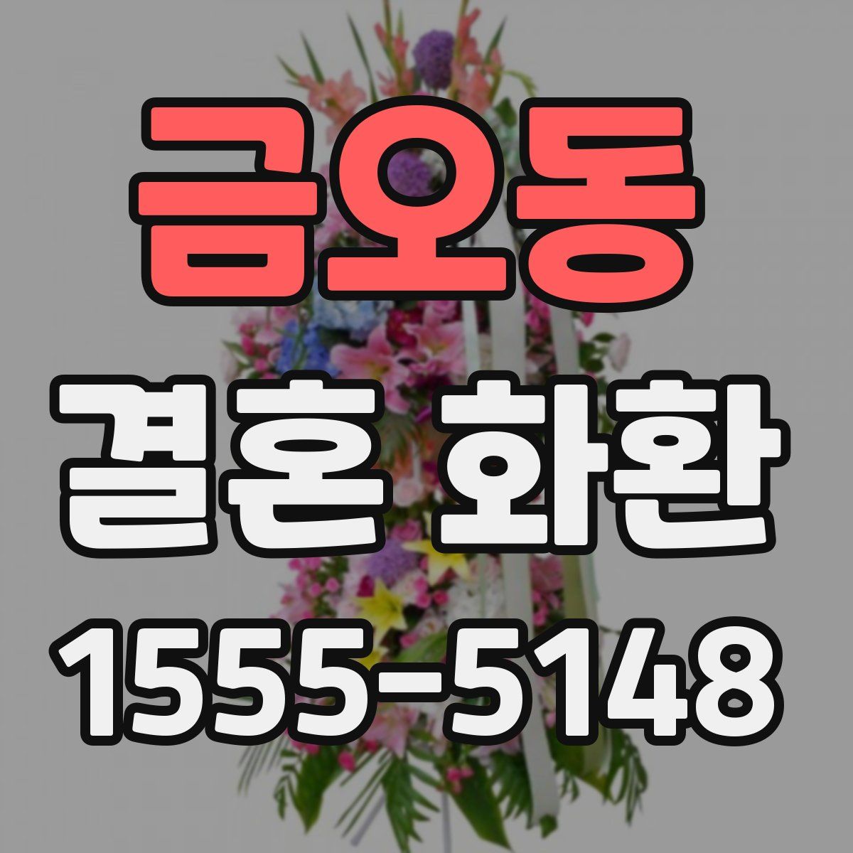 금오동 결혼 화환