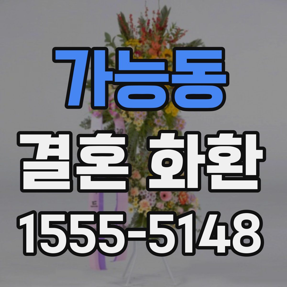 가능동 결혼 화환