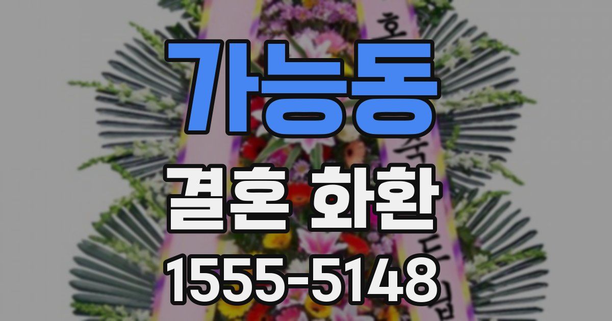 가능동 결혼 화환