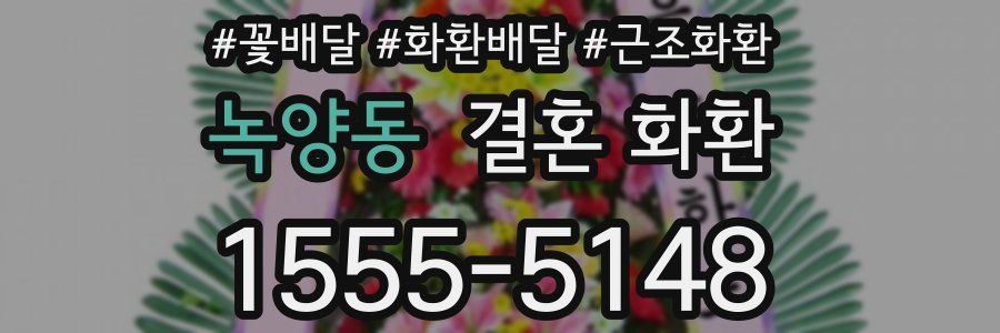 녹양동 결혼 화환
