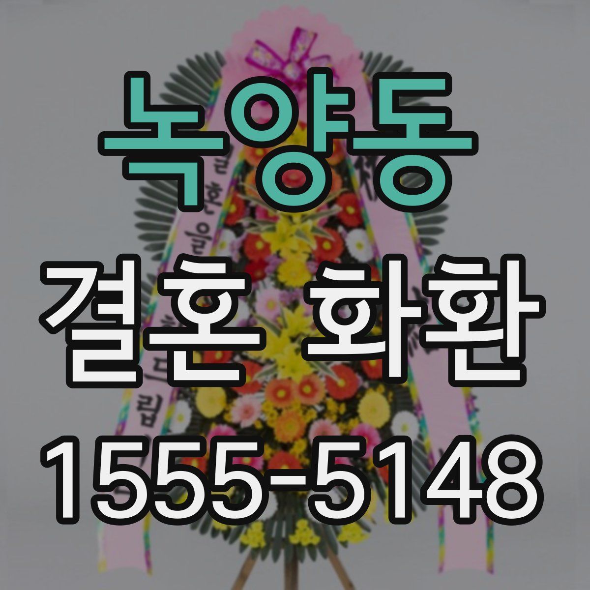 녹양동 결혼 화환