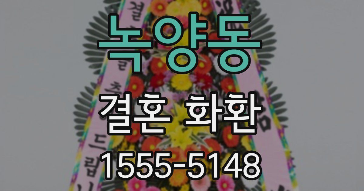 녹양동 결혼 화환