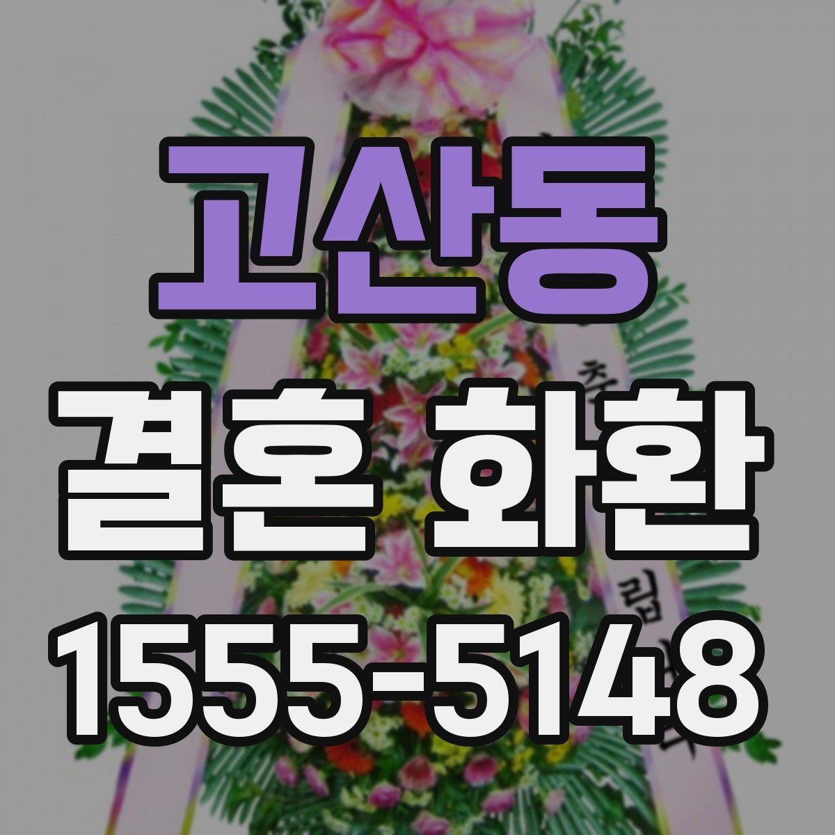고산동 결혼 화환 문구 수정 요청 전 체크사항